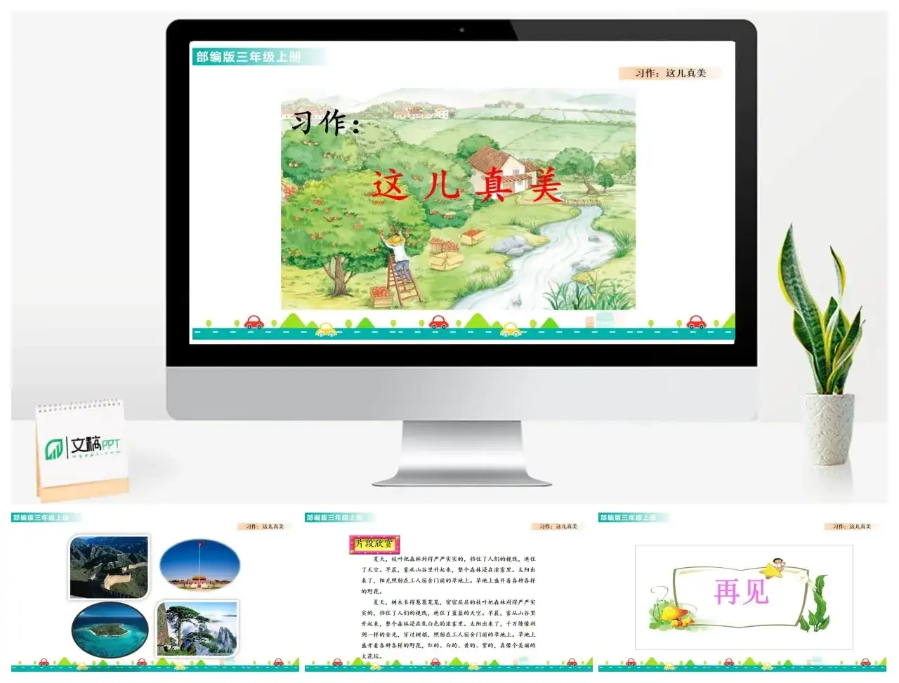 三年级上册课件课件一第六单元习作：这儿真美