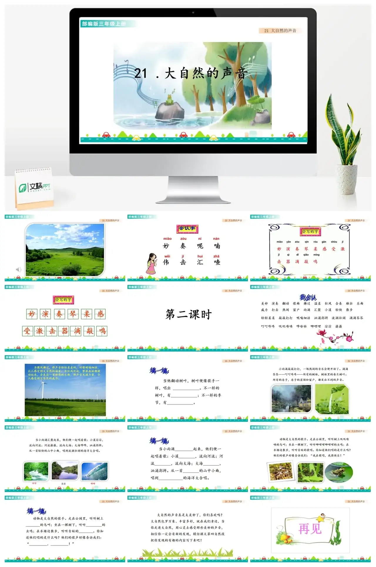 三年级上册课件课件一第七单元21大自然的声音