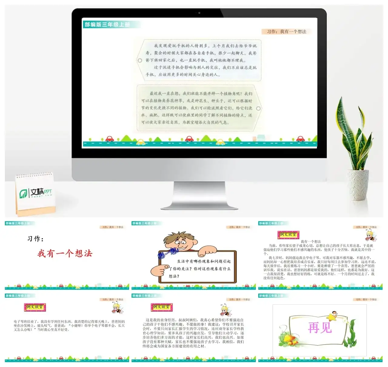 三年级上册课件课件一第七单元习作：我有一个想法