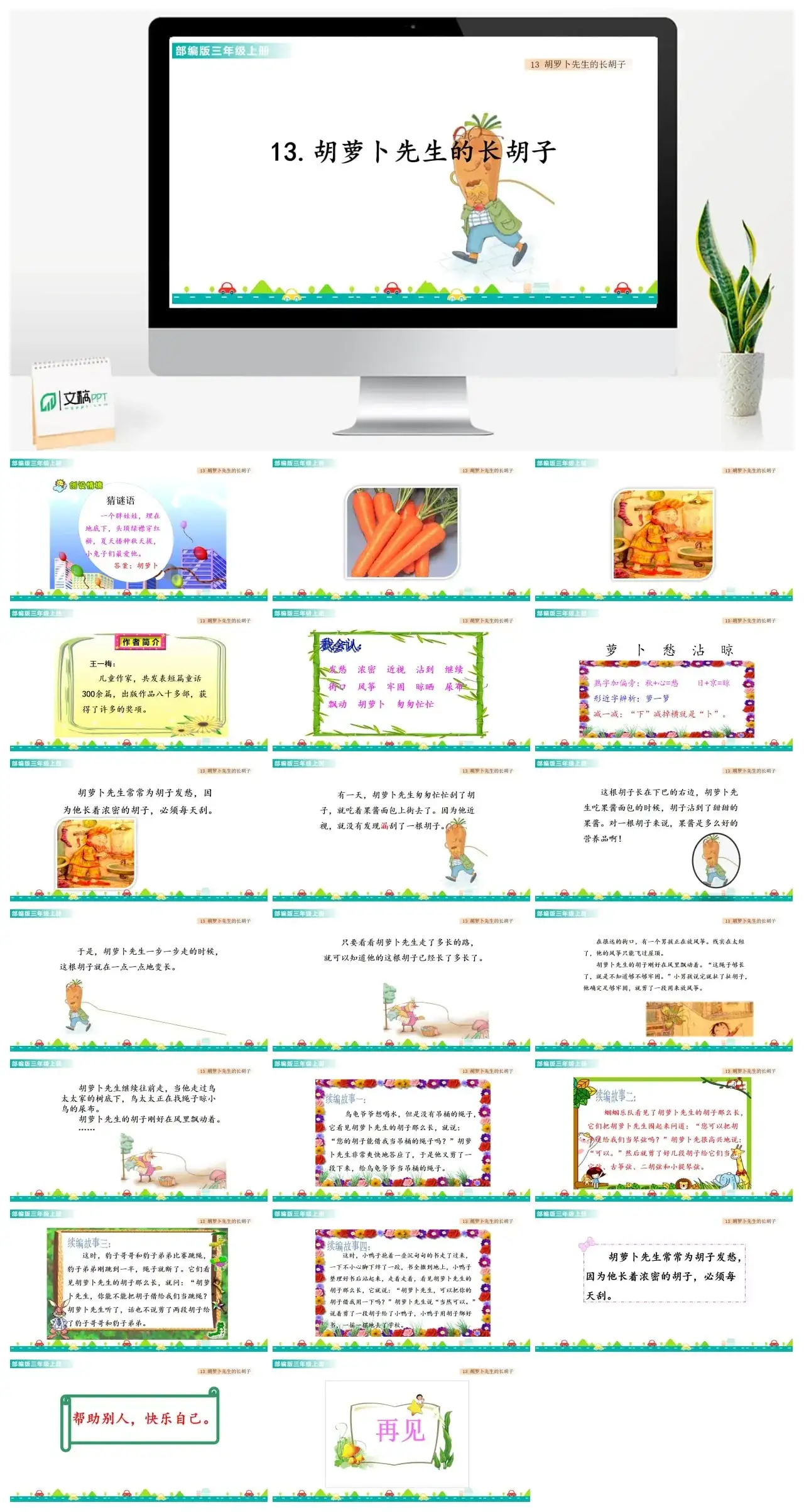 三年级上册课件课件一第四单元13胡萝卜先生的长胡子