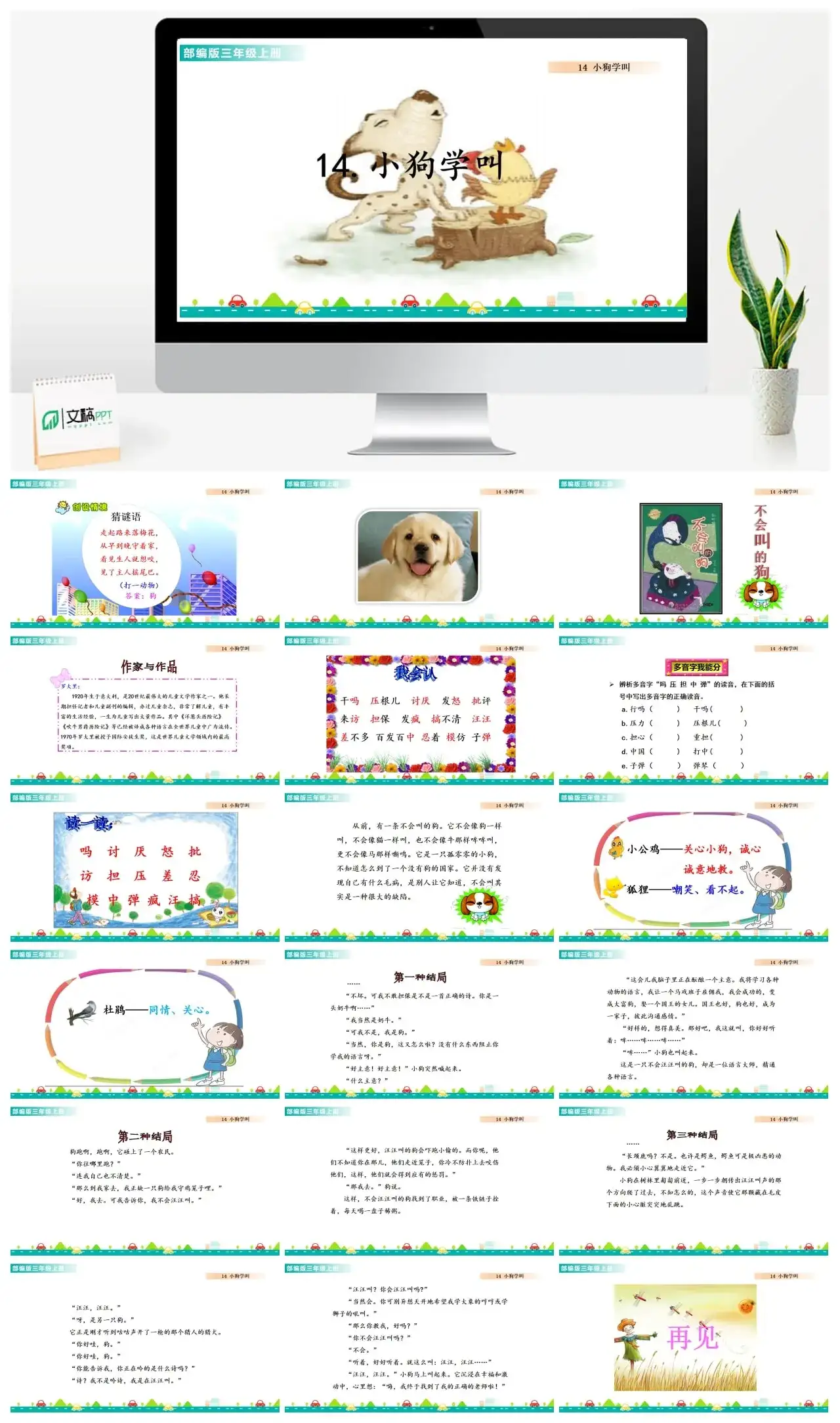 三年级上册课件课件一第四单元14小狗学叫