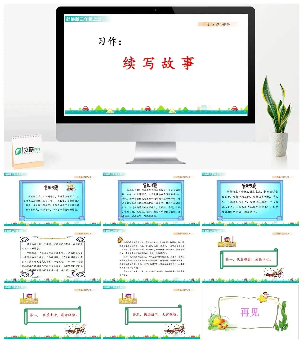 三年级上册课件课件一第四单元习作：续写故事