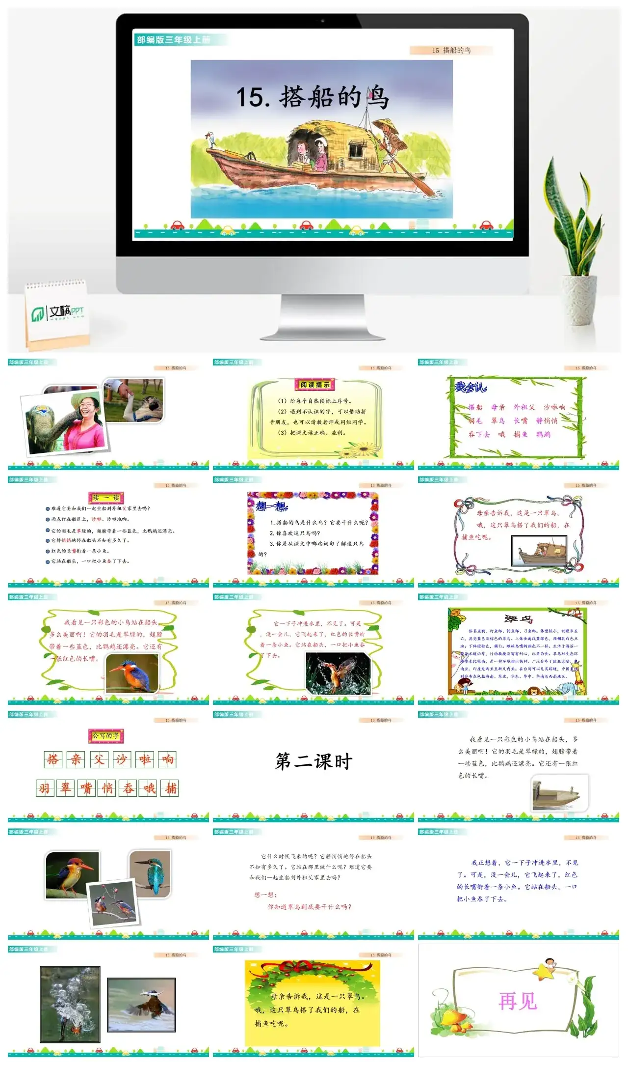 三年级上册课件课件一第五单元15搭船的鸟