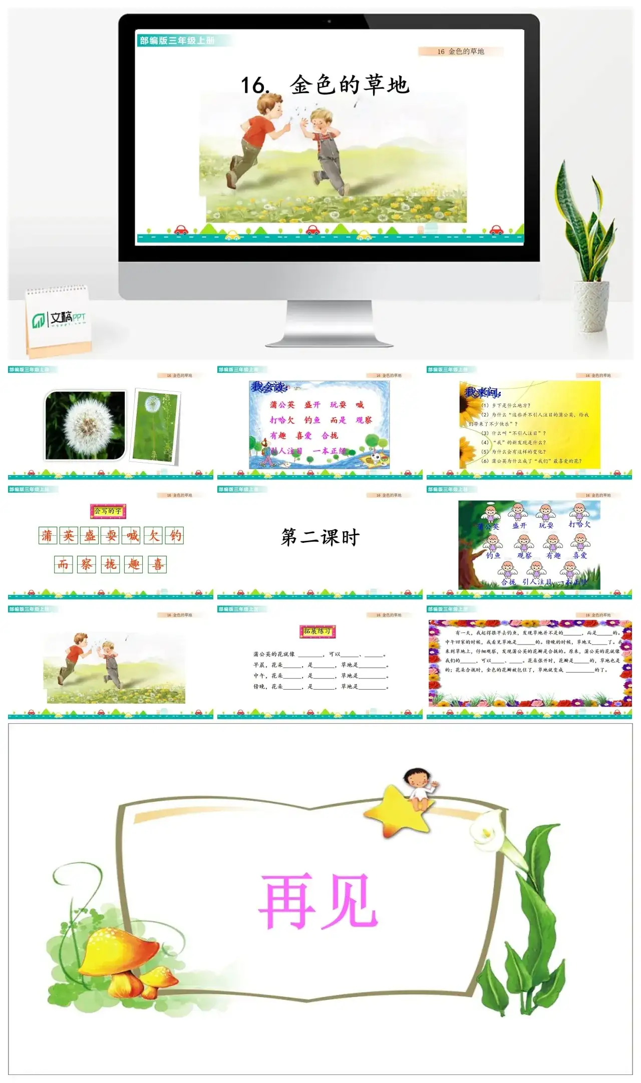 三年级上册课件课件一第五单元16金色的草地