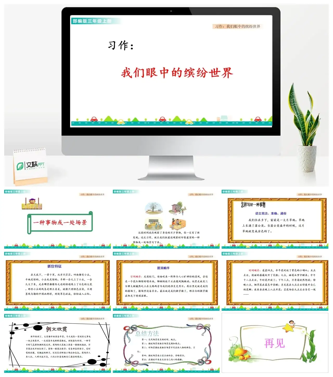 三年级上册课件课件一第五单元习作：我们眼中的缤纷世界