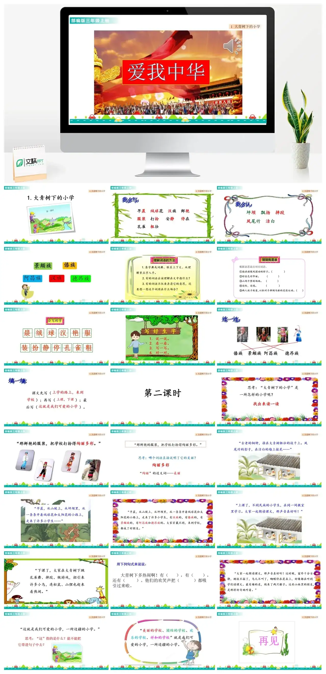 三年级上册课件课件一第一单元1大青树下的小学