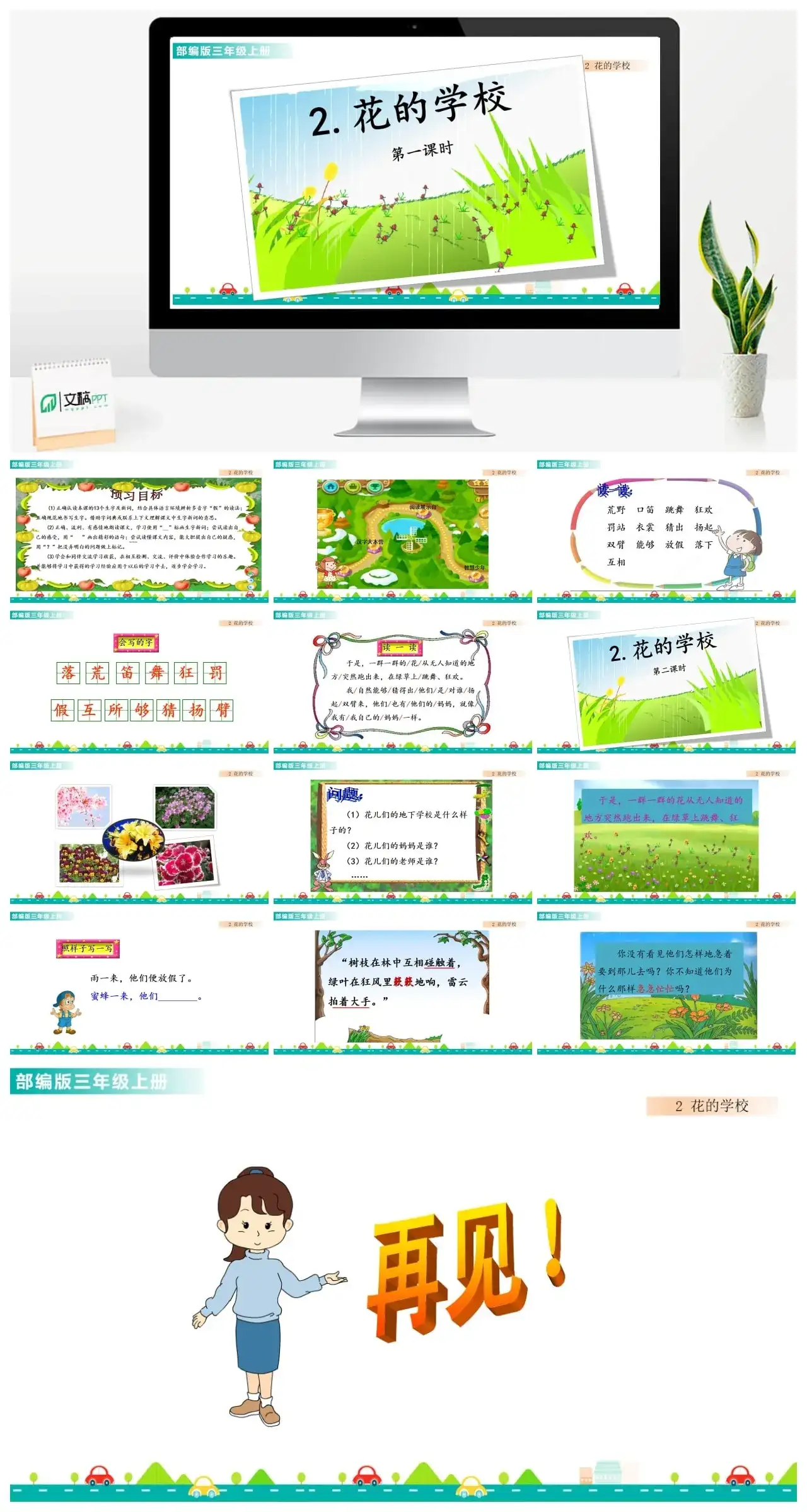 三年级上册课件课件一第一单元2花的学校