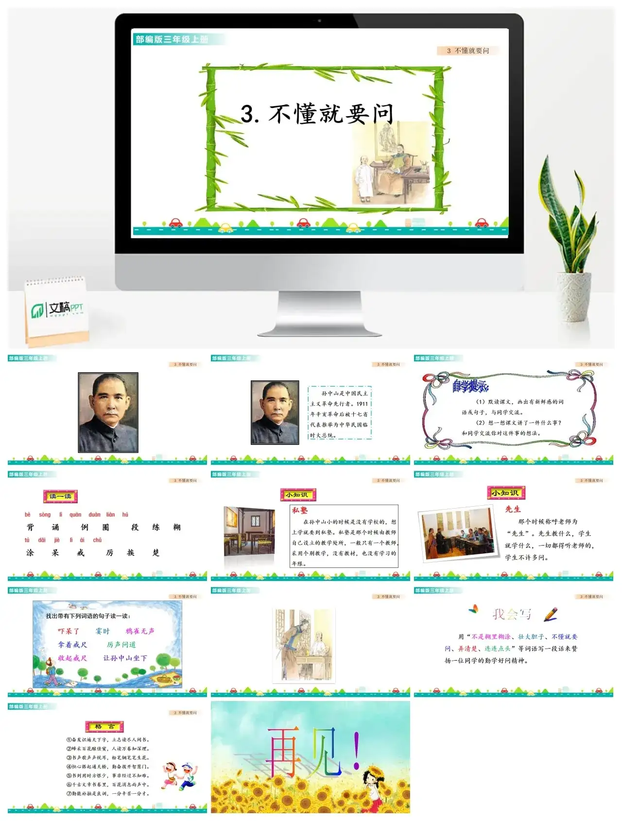 三年级上册课件课件一第一单元3不懂就要问