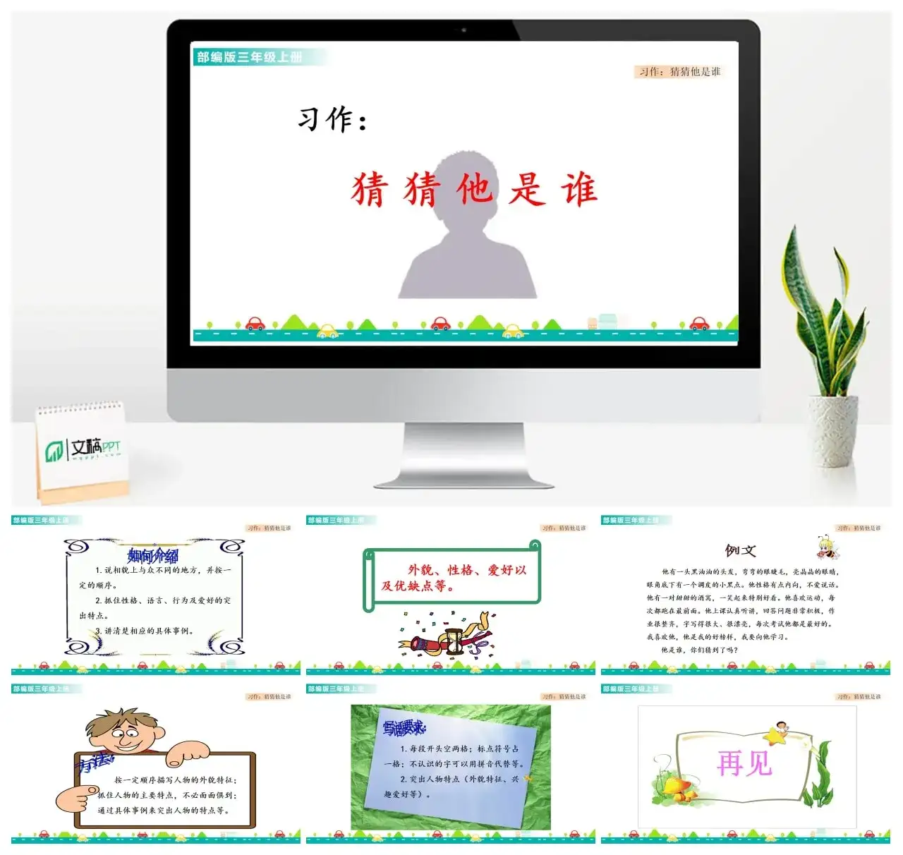 三年级上册课件课件一第一单元习作：猜猜他是谁