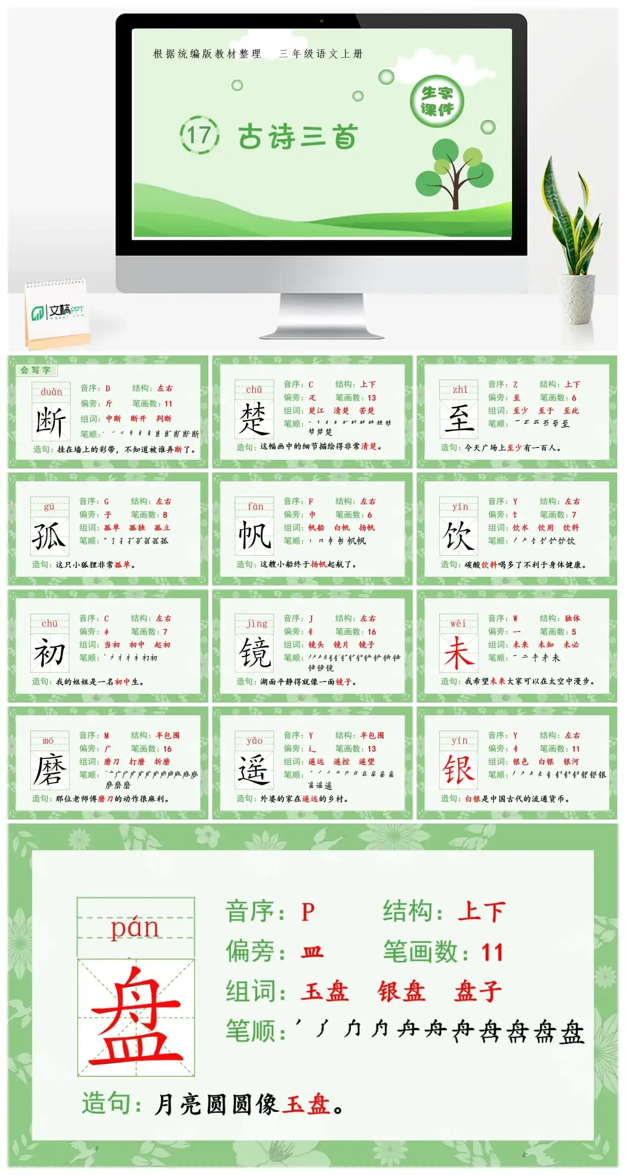 三年级上册课件生字课件（生字课件）17.古诗三首