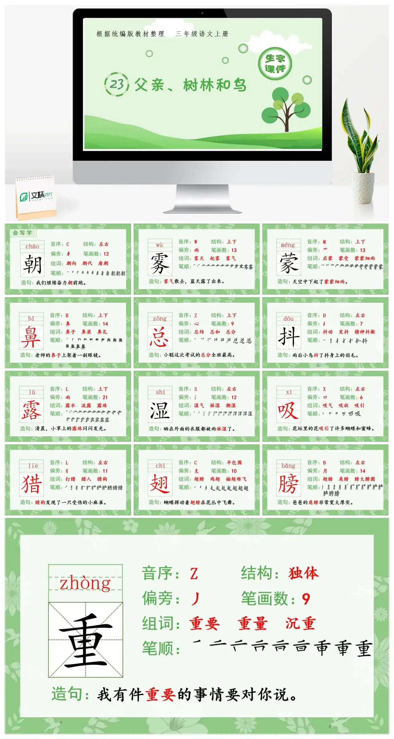 三年级上册课件生字课件（生字课件）23.父亲、树林和鸟