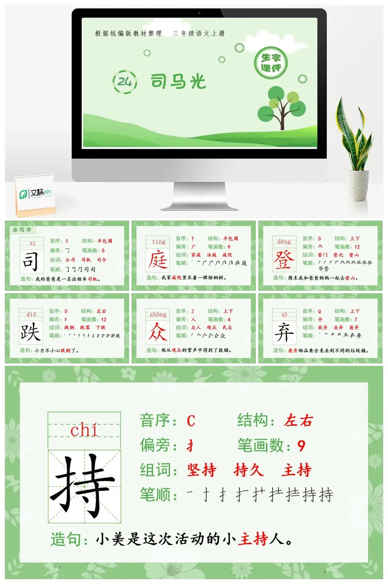 三年级上册课件生字课件（生字课件）24.司马光