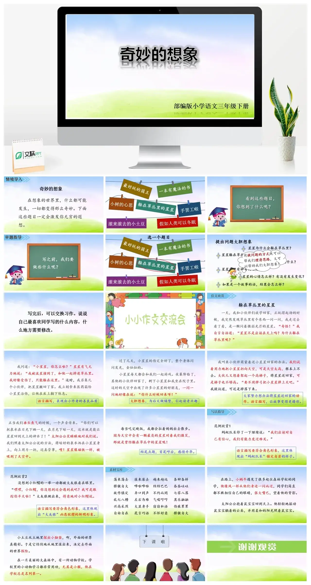 三年级下册PPT课件第五单元习作课件奇妙的想象