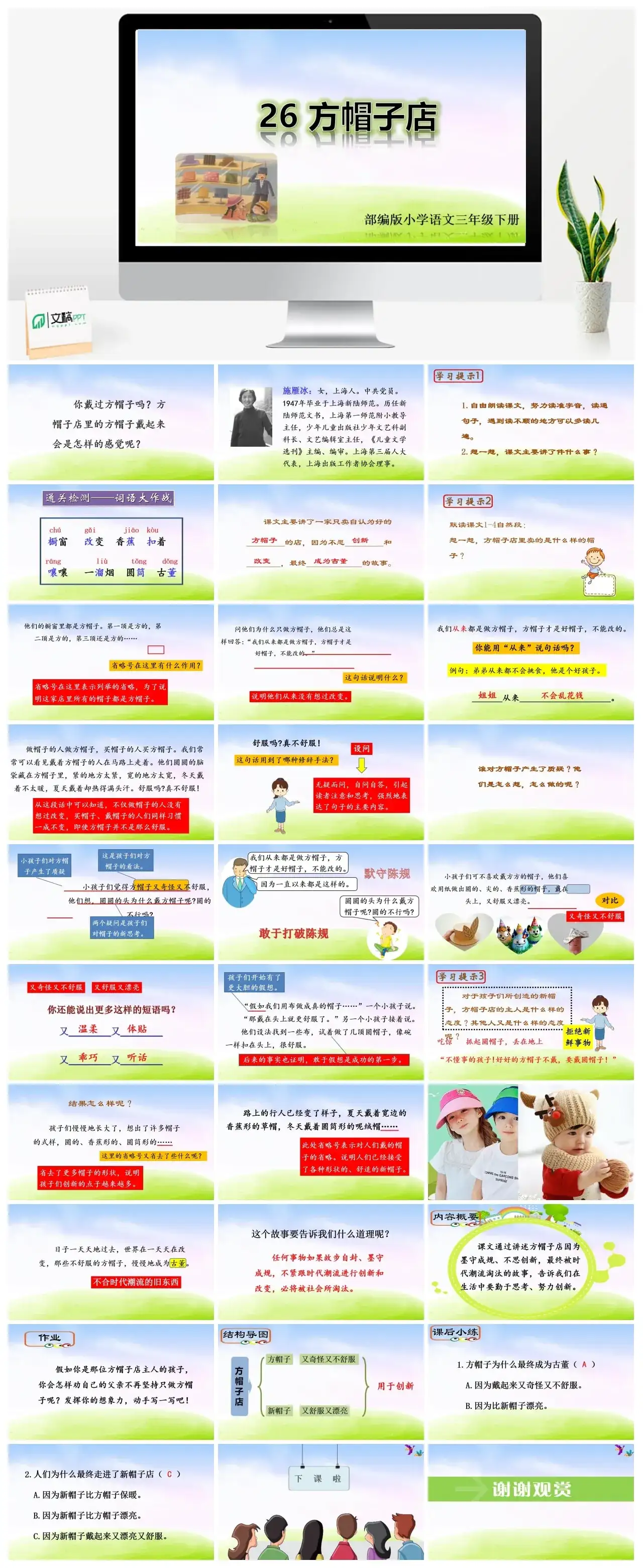 三年级下册PPT课件课件二第八单元26方帽子店