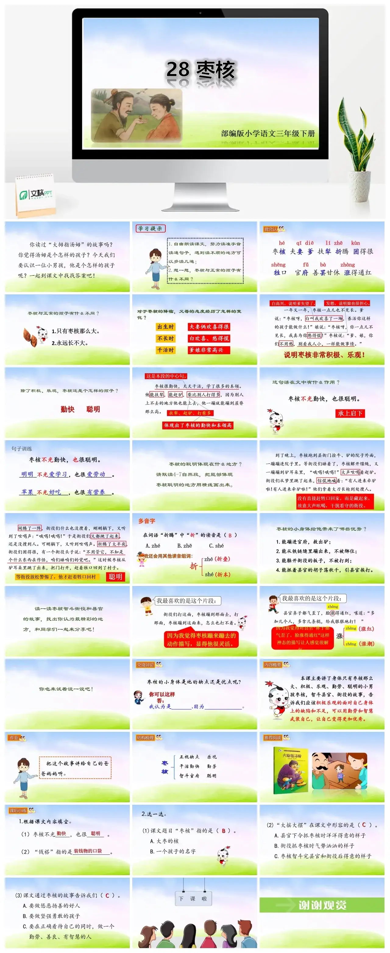 三年级下册PPT课件课件二第八单元28枣核