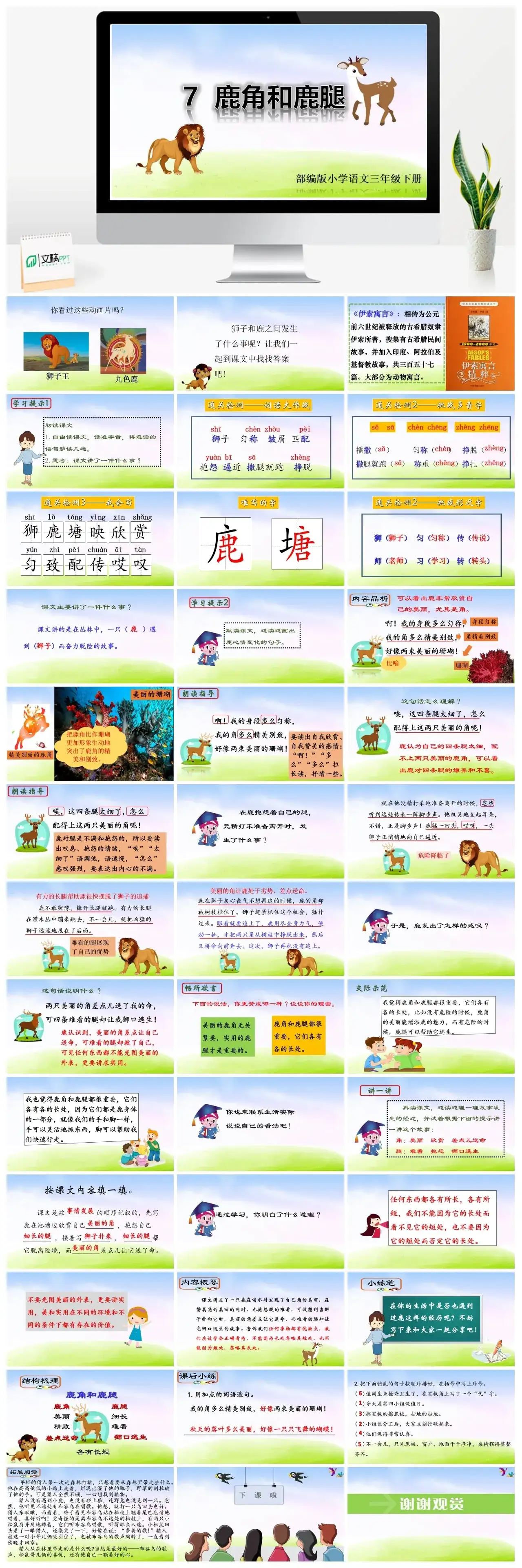 三年级下册PPT课件课件二第二单元7鹿角和鹿腿