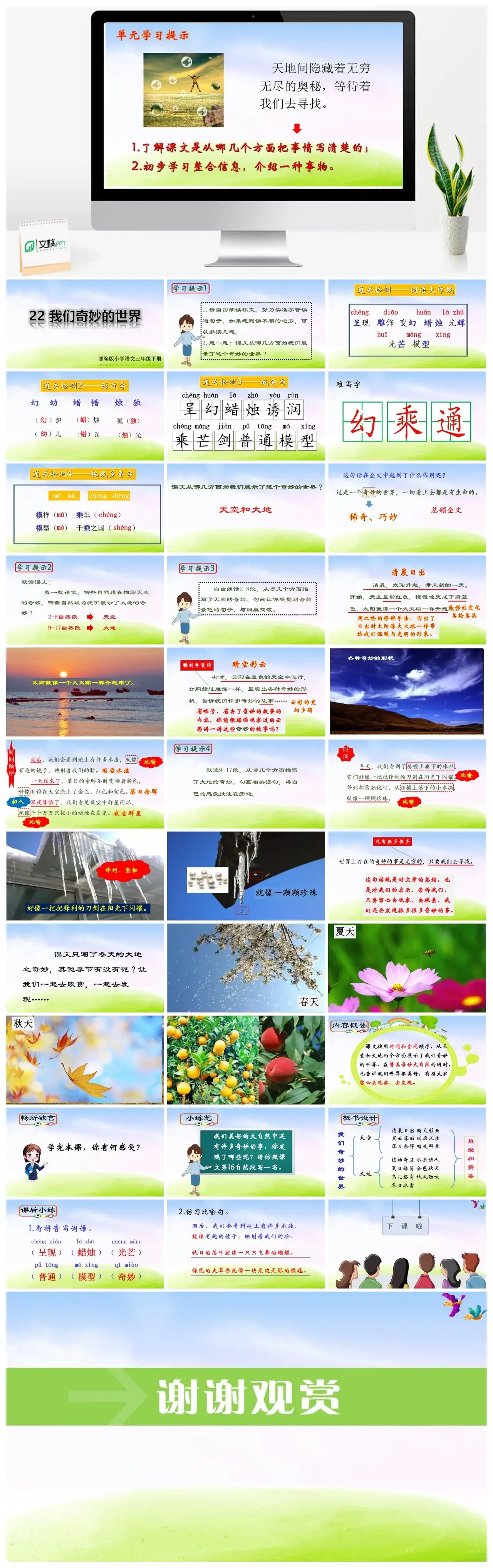 三年级下册PPT课件课件二第七单元22我们奇妙的世界