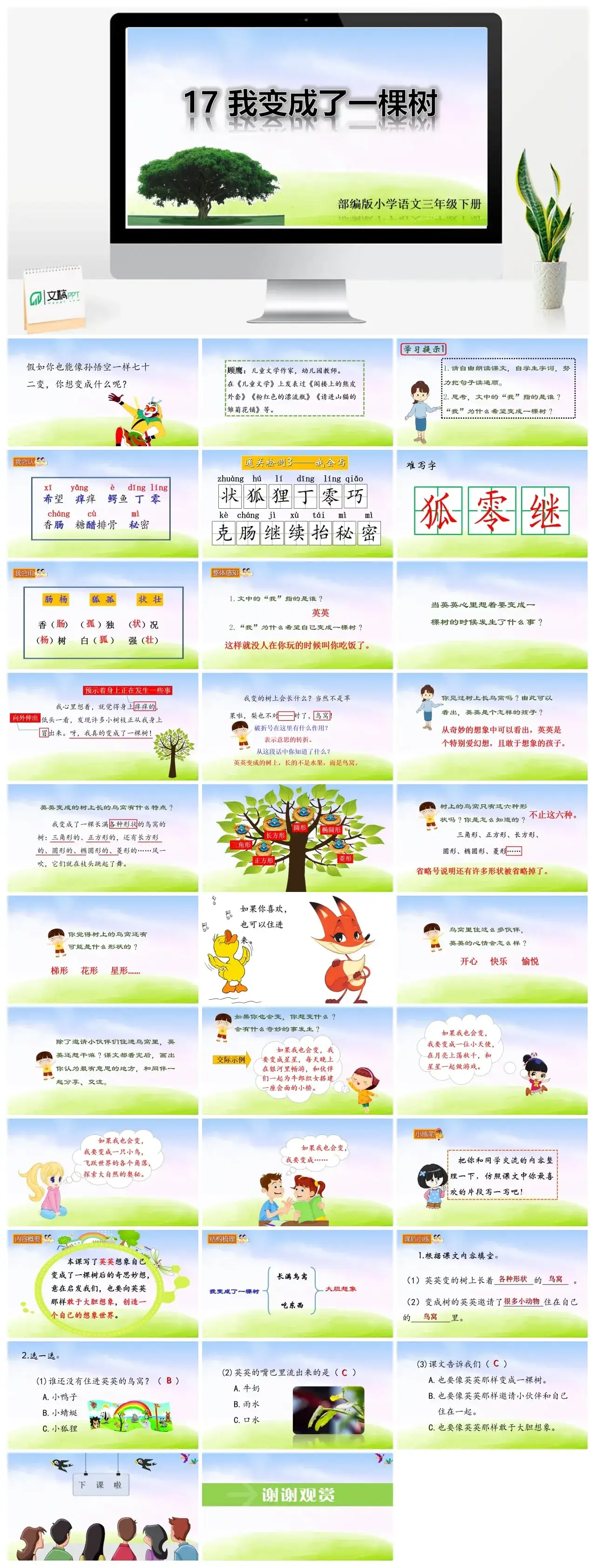三年级下册PPT课件课件二第五单元17我变成了一棵树