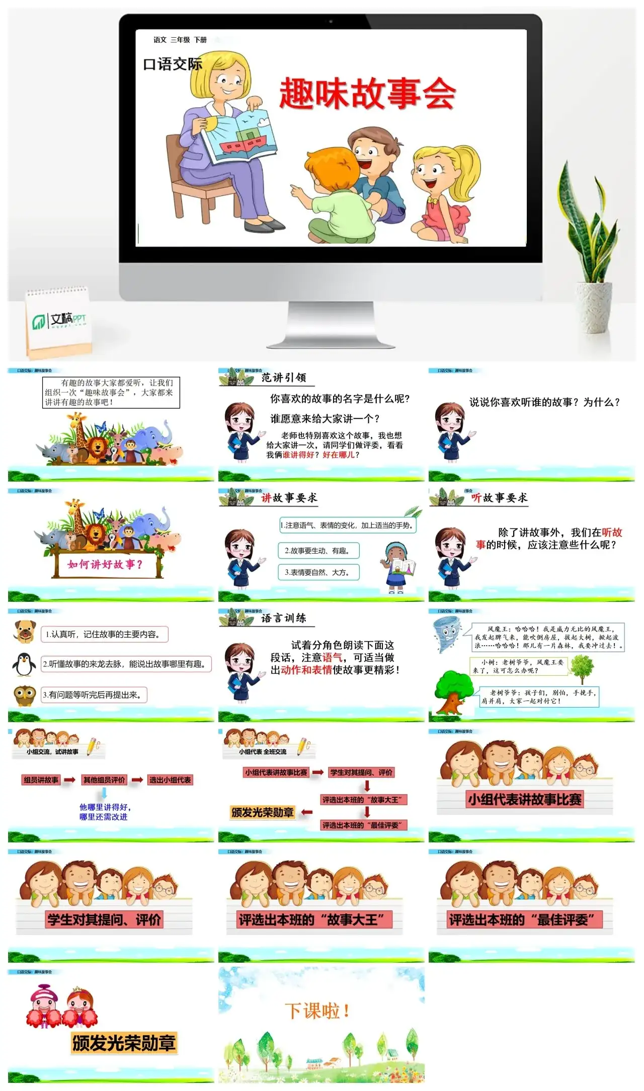 三年级下册PPT课件课件一第八单元口语交际：趣味故事会