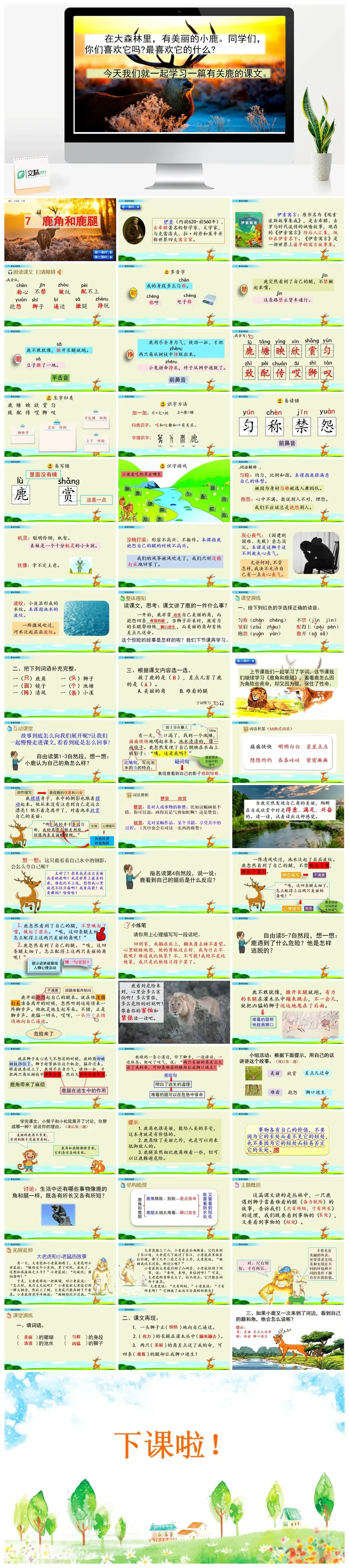 三年级下册PPT课件课件一第二单元7鹿角和鹿腿