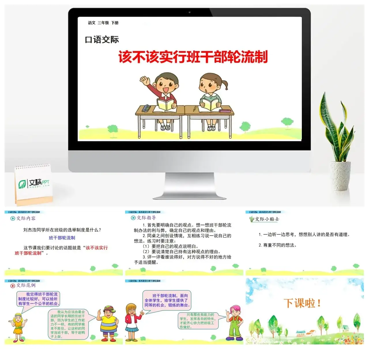 三年级下册PPT课件课件一第二单元口语交际：该不该实行班干部轮流制