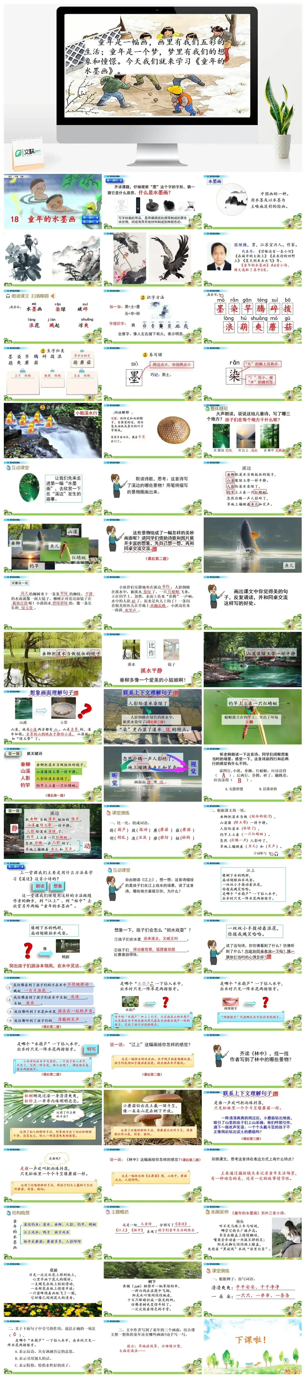 三年级下册PPT课件课件一第六单元18童年的水墨画