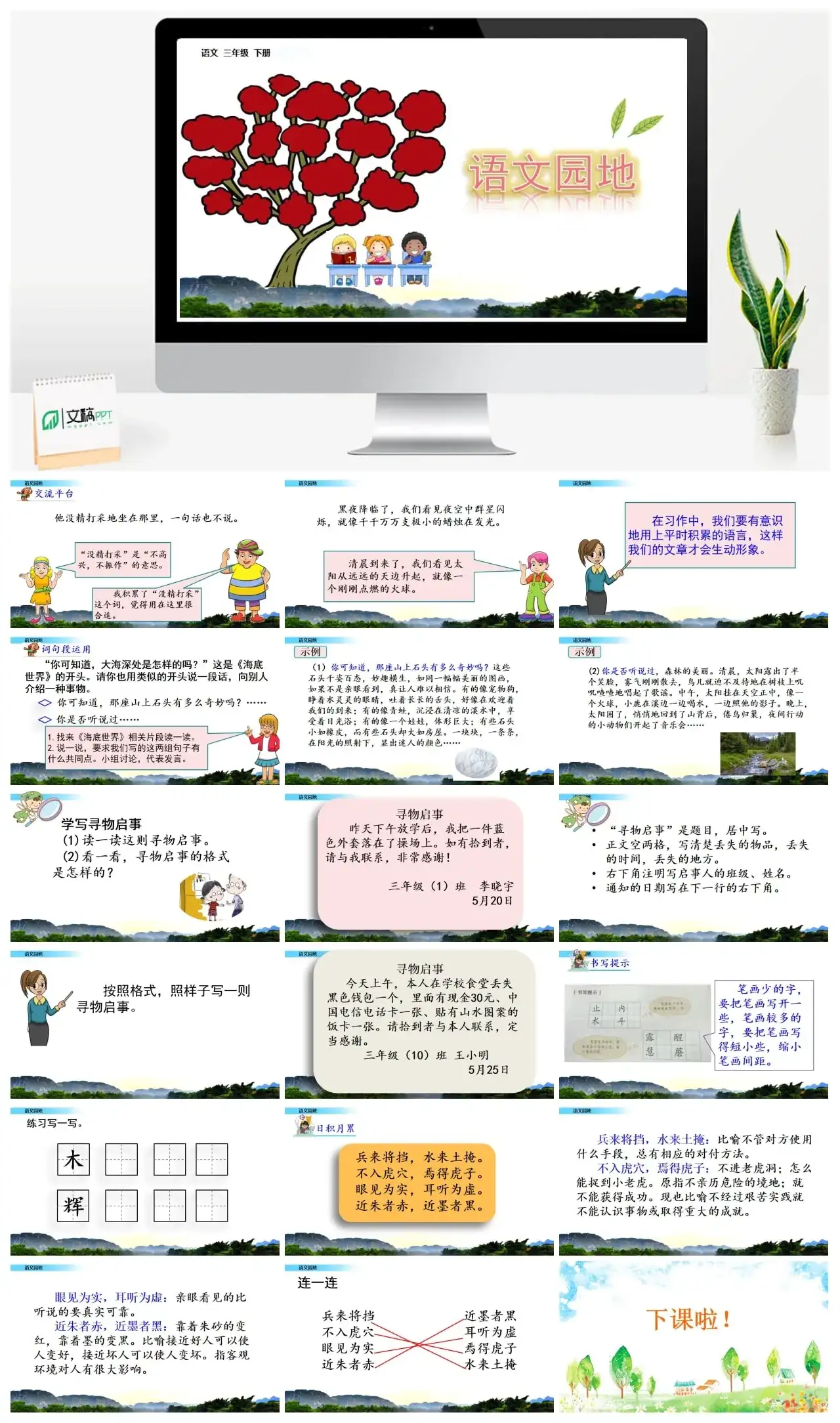 三年级下册PPT课件课件一第七单元语文园地