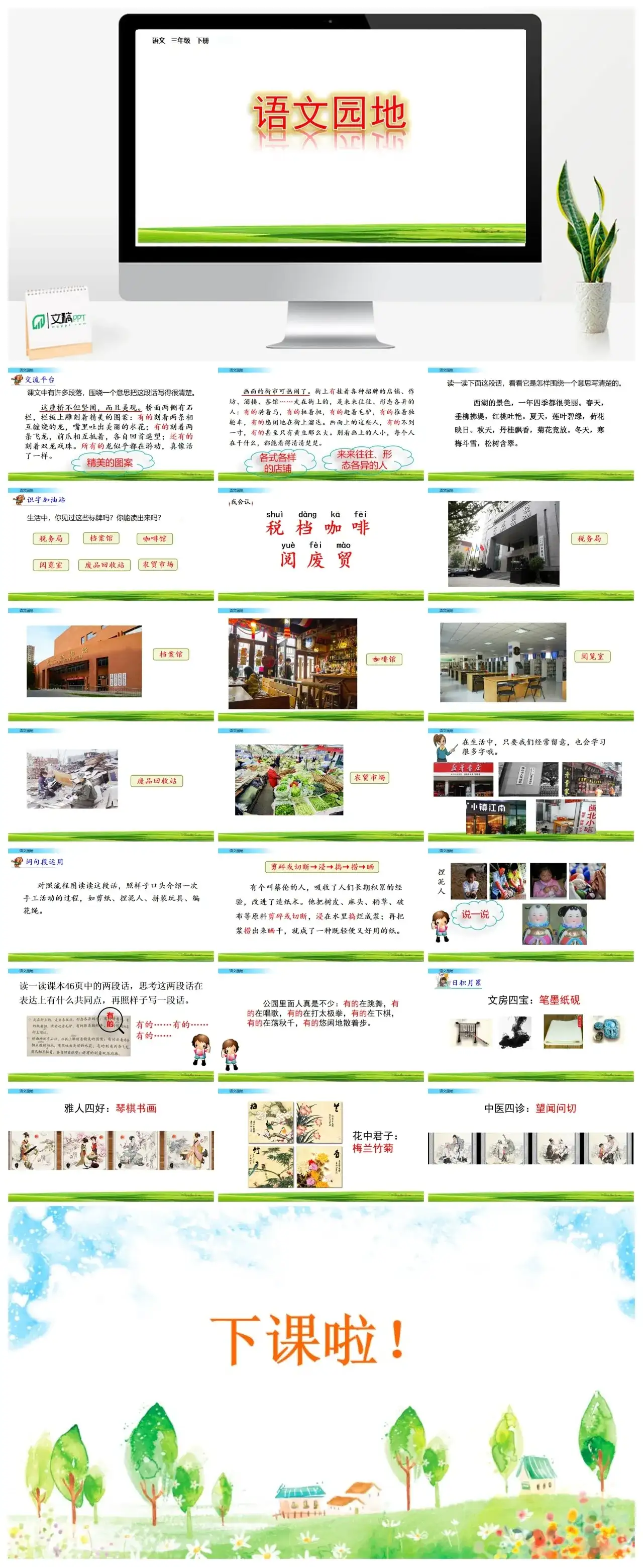 三年级下册PPT课件课件一第三单元语文园地