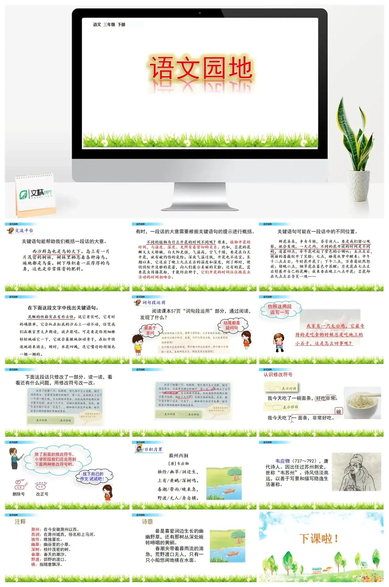三年级下册PPT课件课件一第四单元语文园地