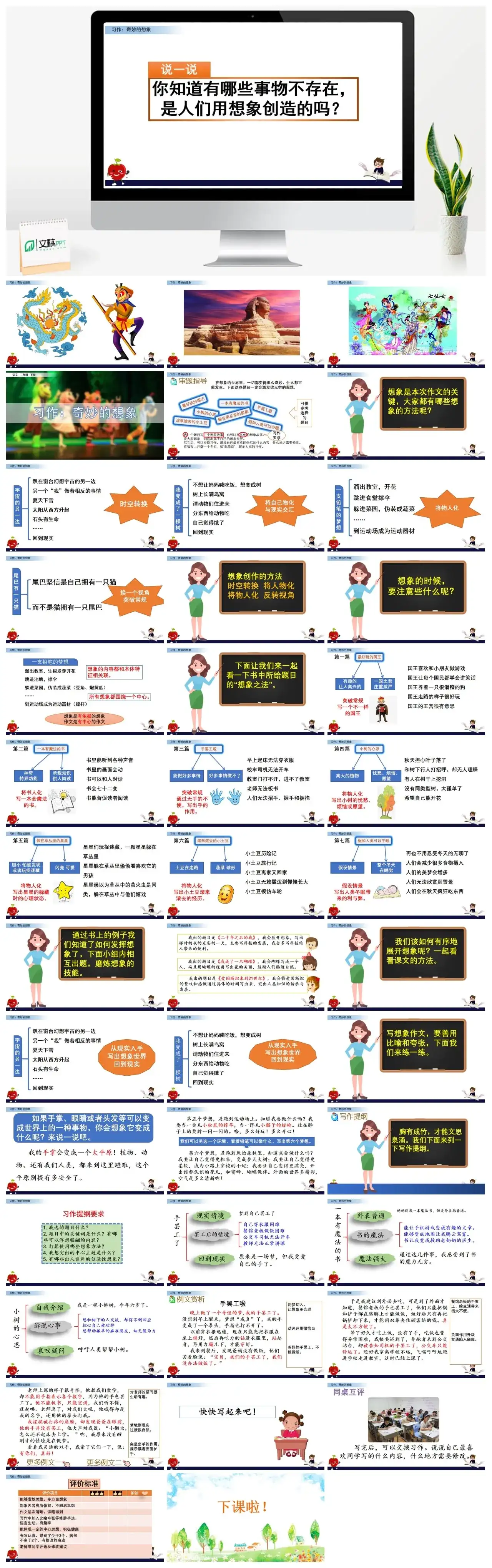 三年级下册PPT课件课件一第五单元习作：奇妙的想象