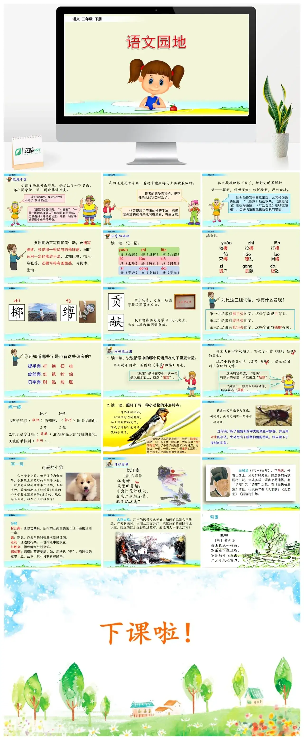 三年级下册PPT课件课件一第一单元语文园地
