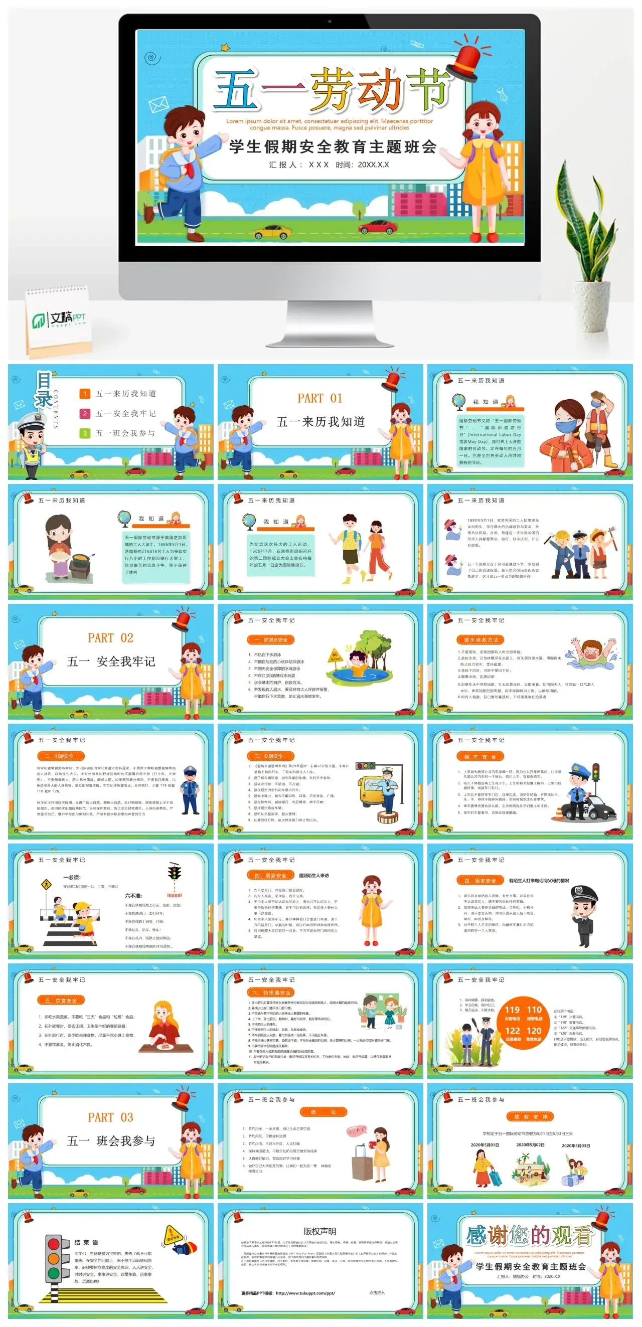 劳动节学生假期安全教育主题班会PPT