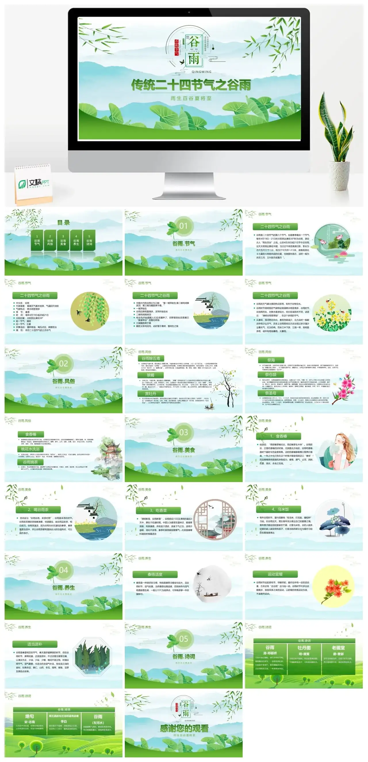传统二十四节气之谷雨ppt