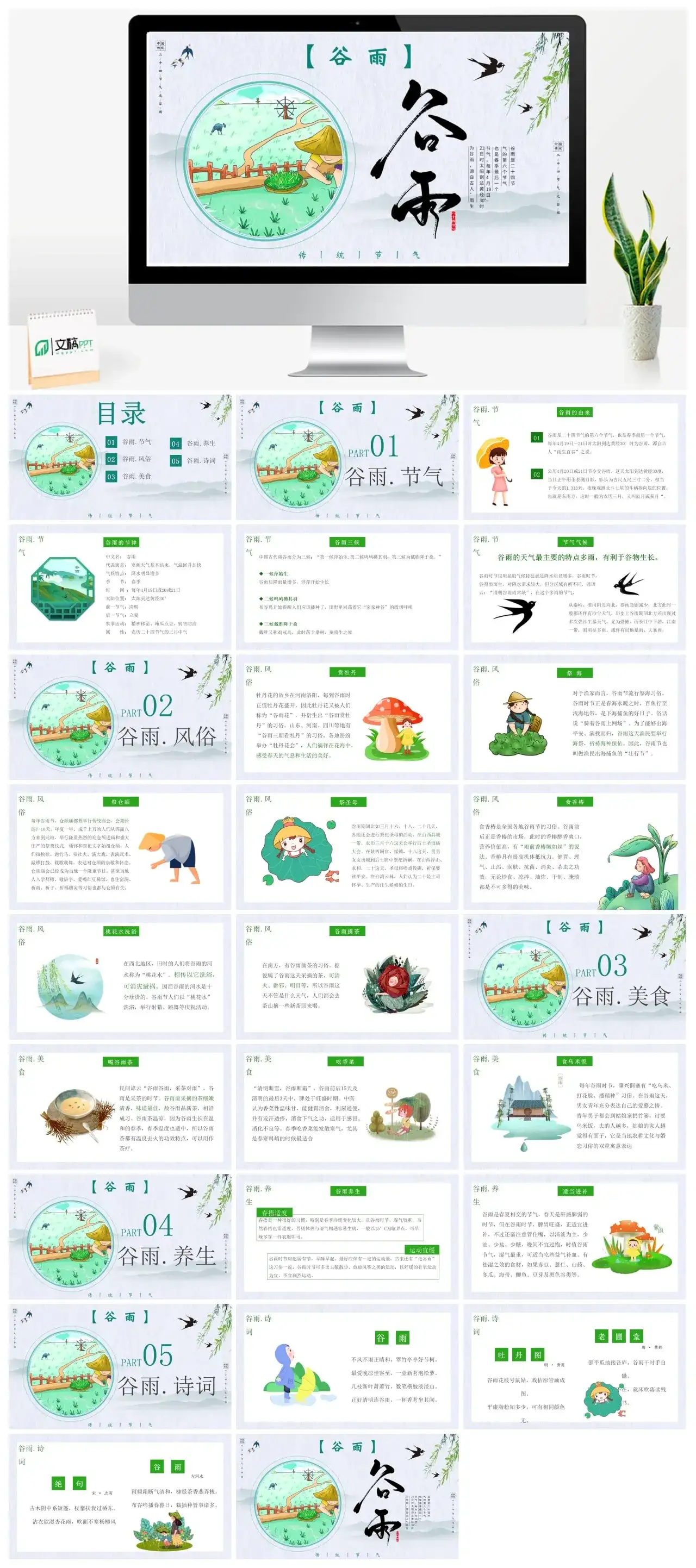 精选谷雨介绍PPT模板