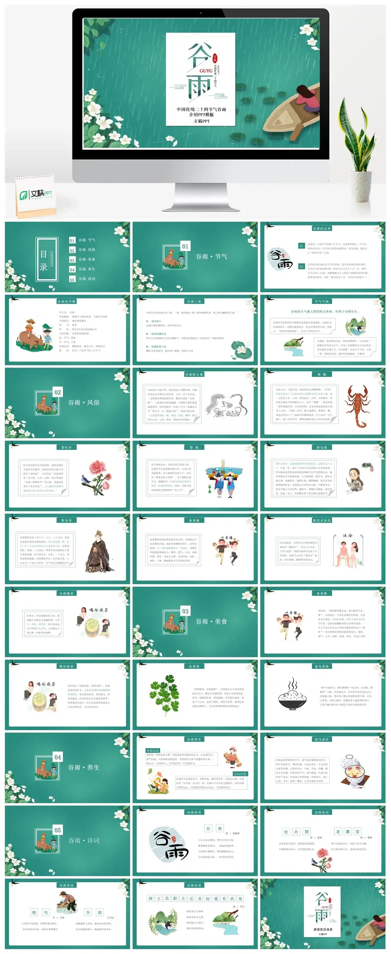 中国传统二十四节气谷雨介绍PPT模板