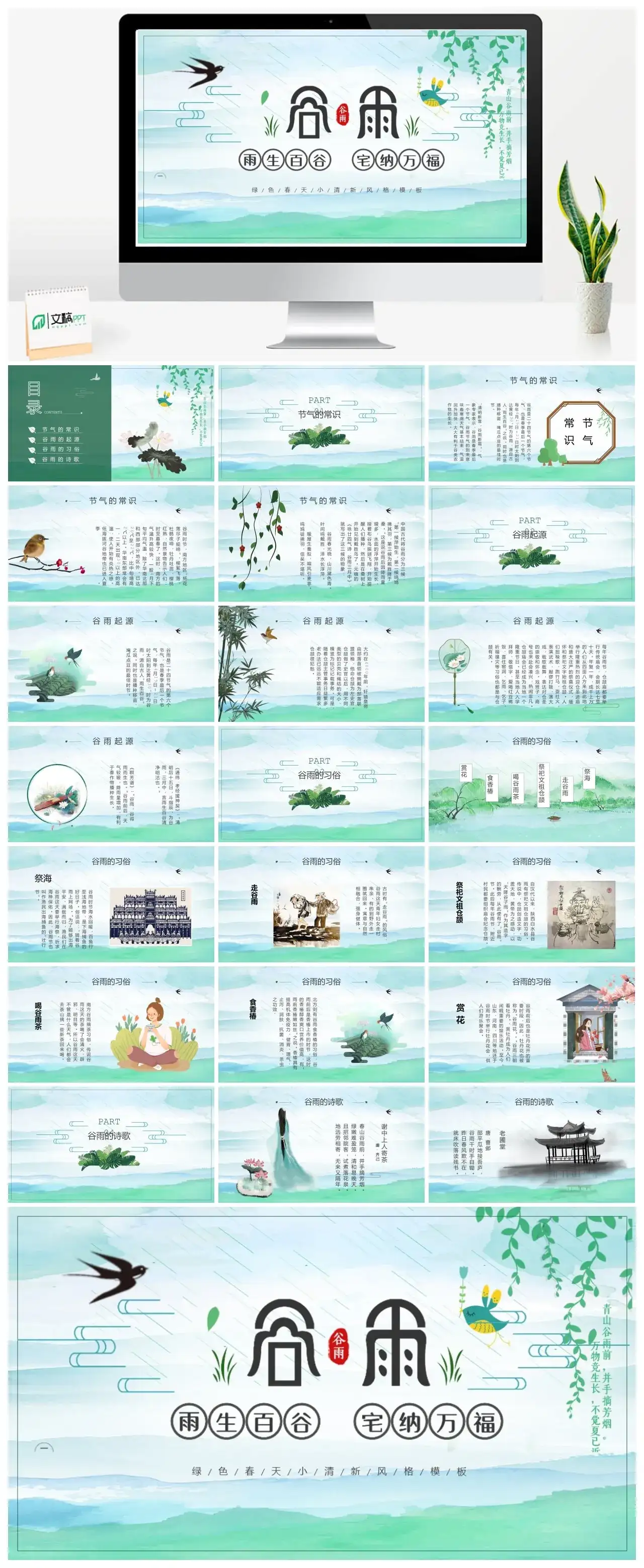 雨生百谷绿色春天小清新风格PPT模板