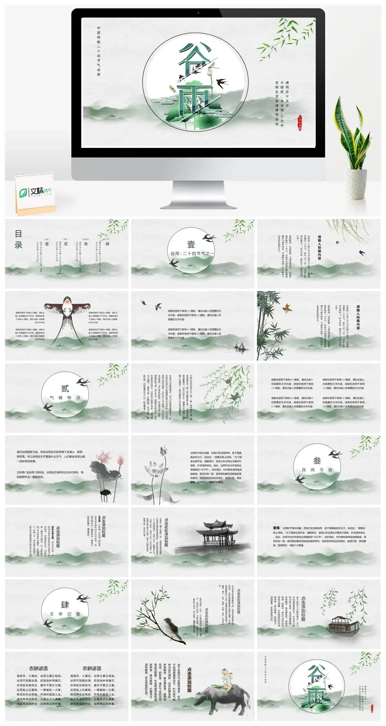 中国传统二十四节气谷雨PPT模板
