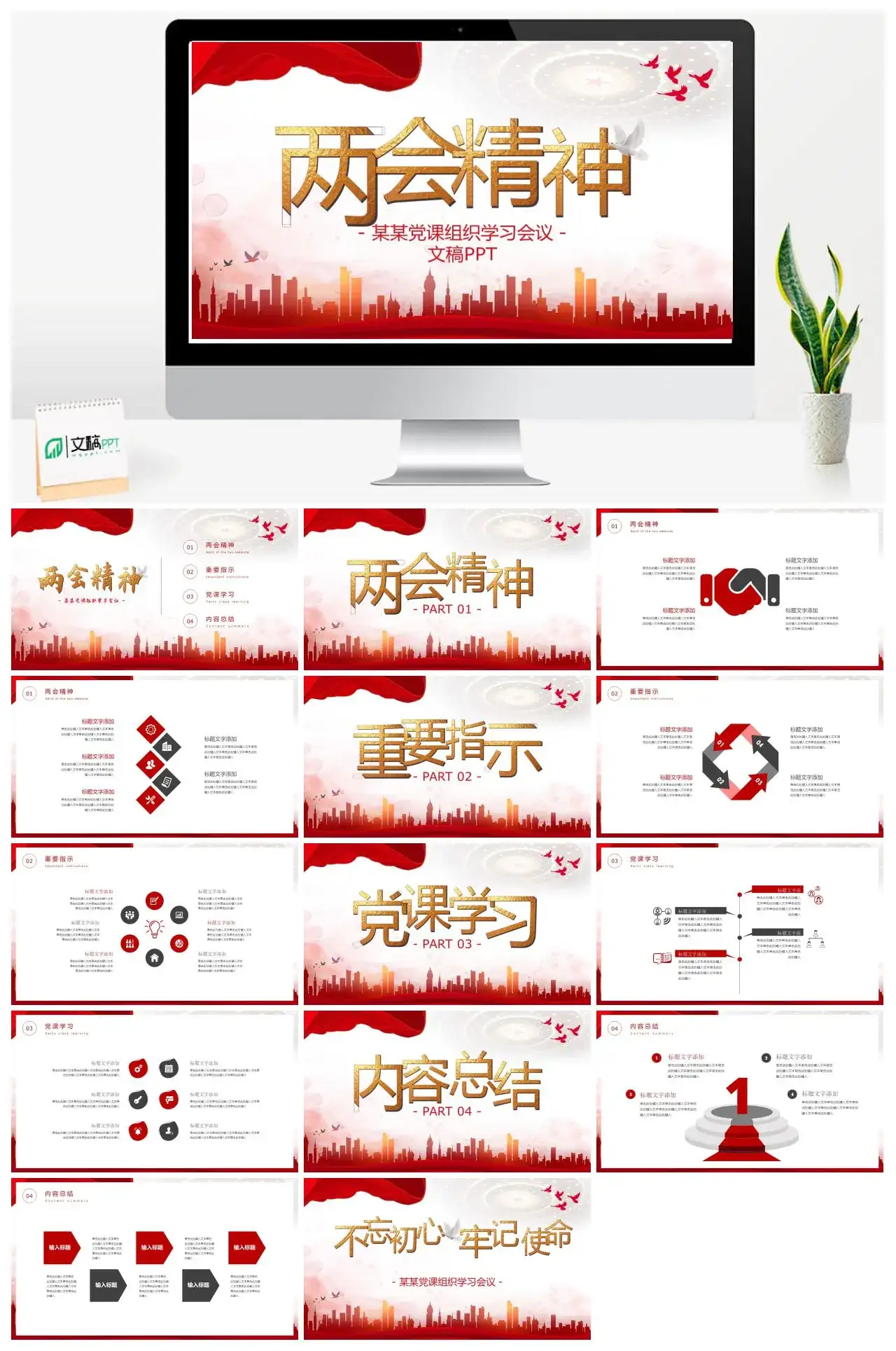 2024聚焦两会精神党课党建组织学习会议PPT模板