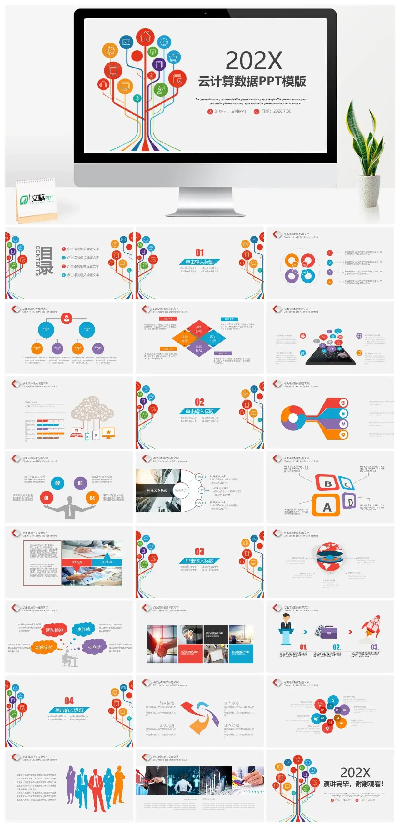 彩色简洁扁平化互联网云计算科技展示PPT模板