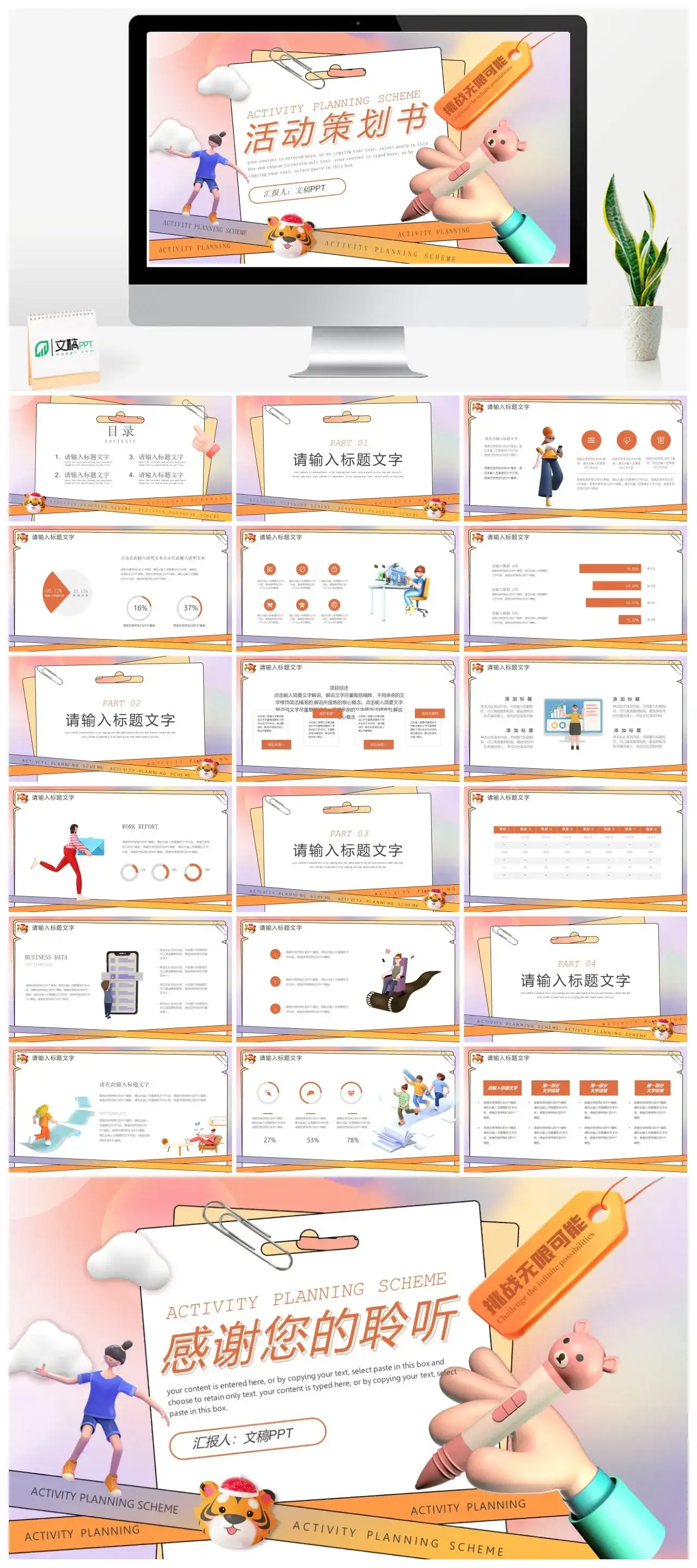 彩色立体3D卡通人物市场营销方案活动策划书PPT模板