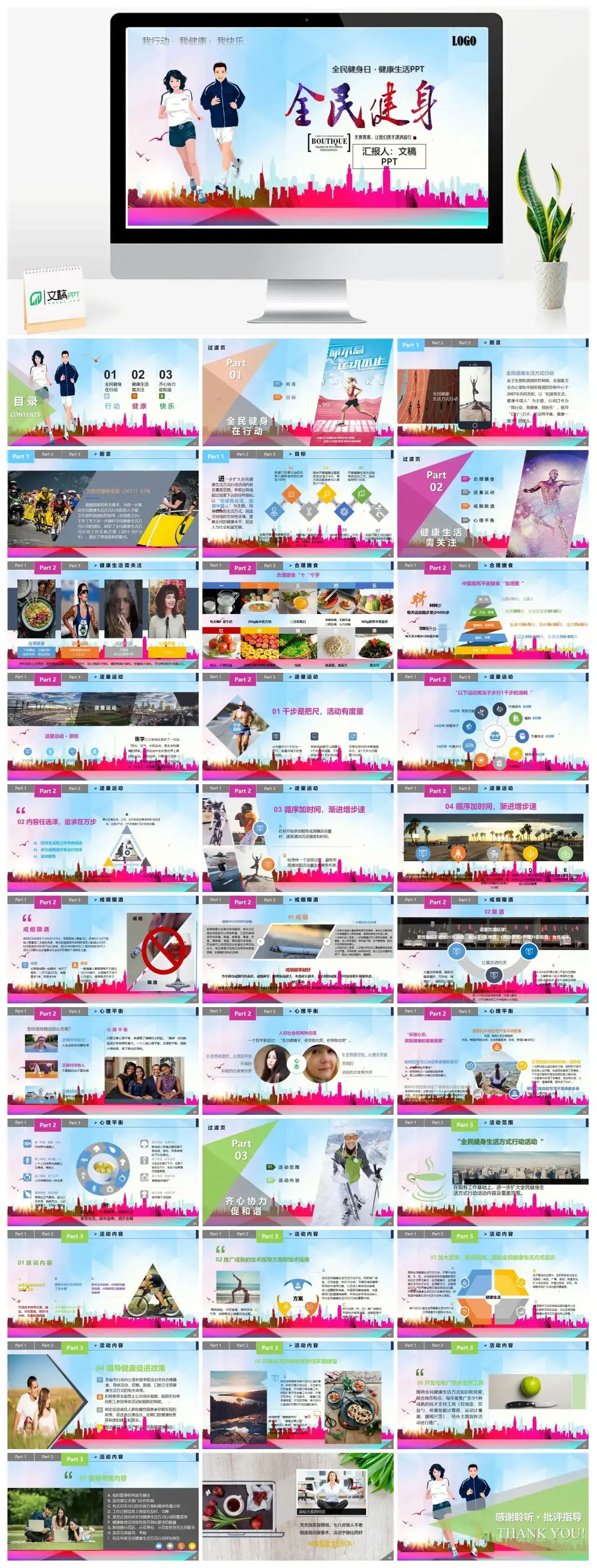 彩色炫酷青春活力全民健身日宣传推广PPT模板