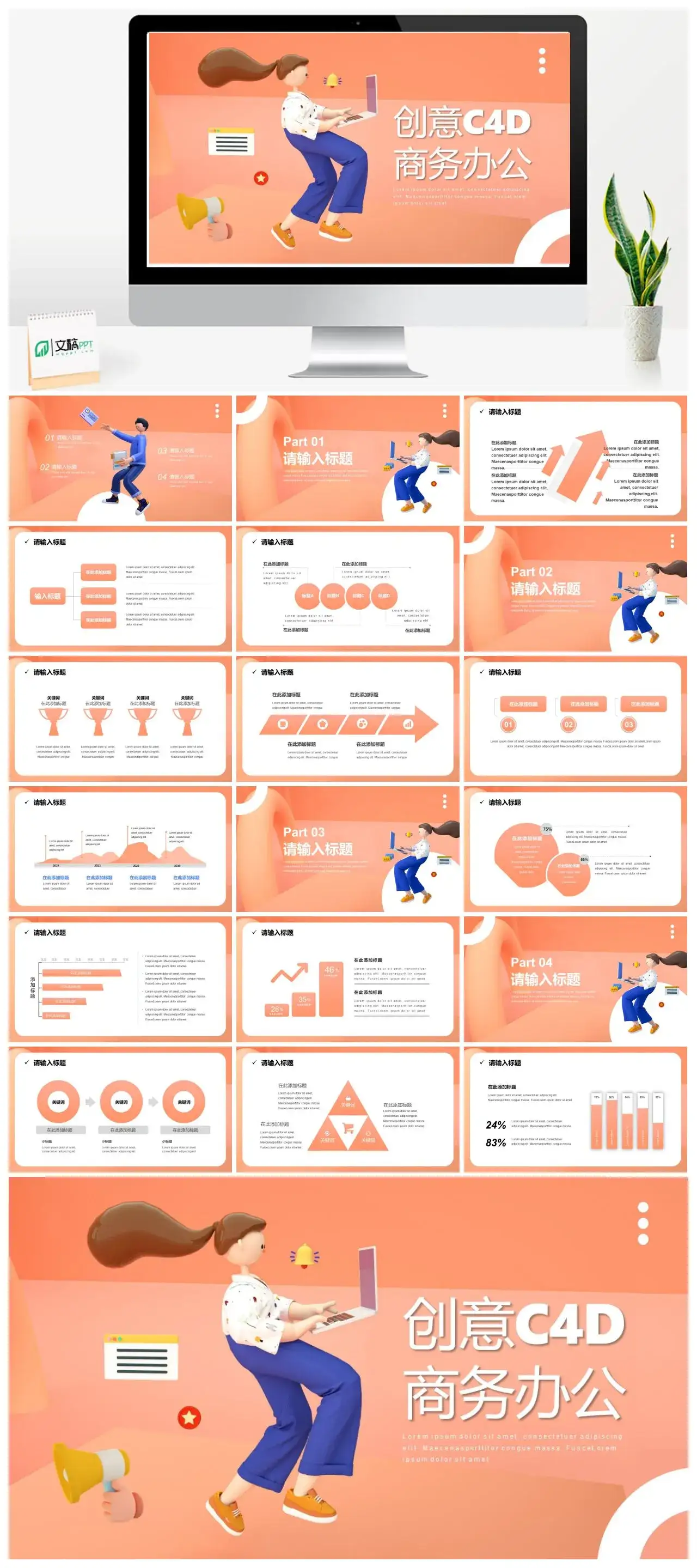 橙红色3D立体卡通人物创意C4D商务办公通用PPT模板