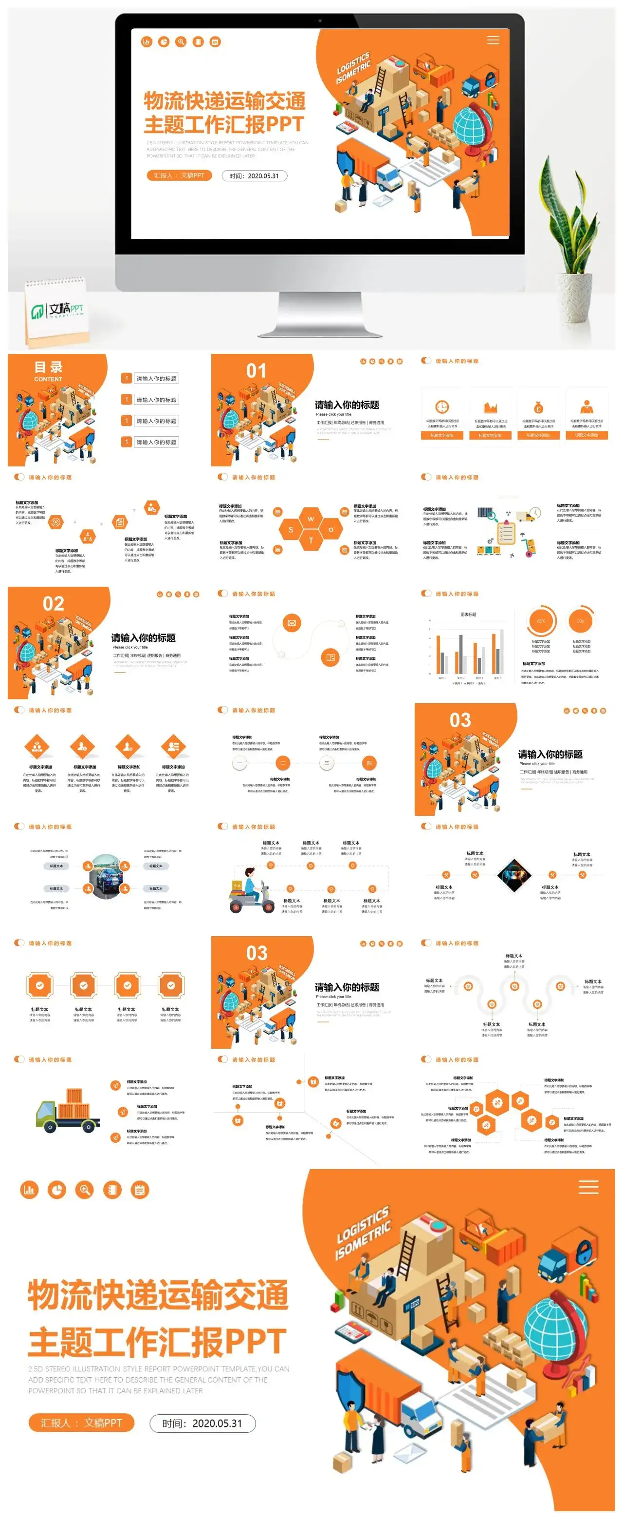 橙色简约物流快递运输交通主题工作汇报PPT模板