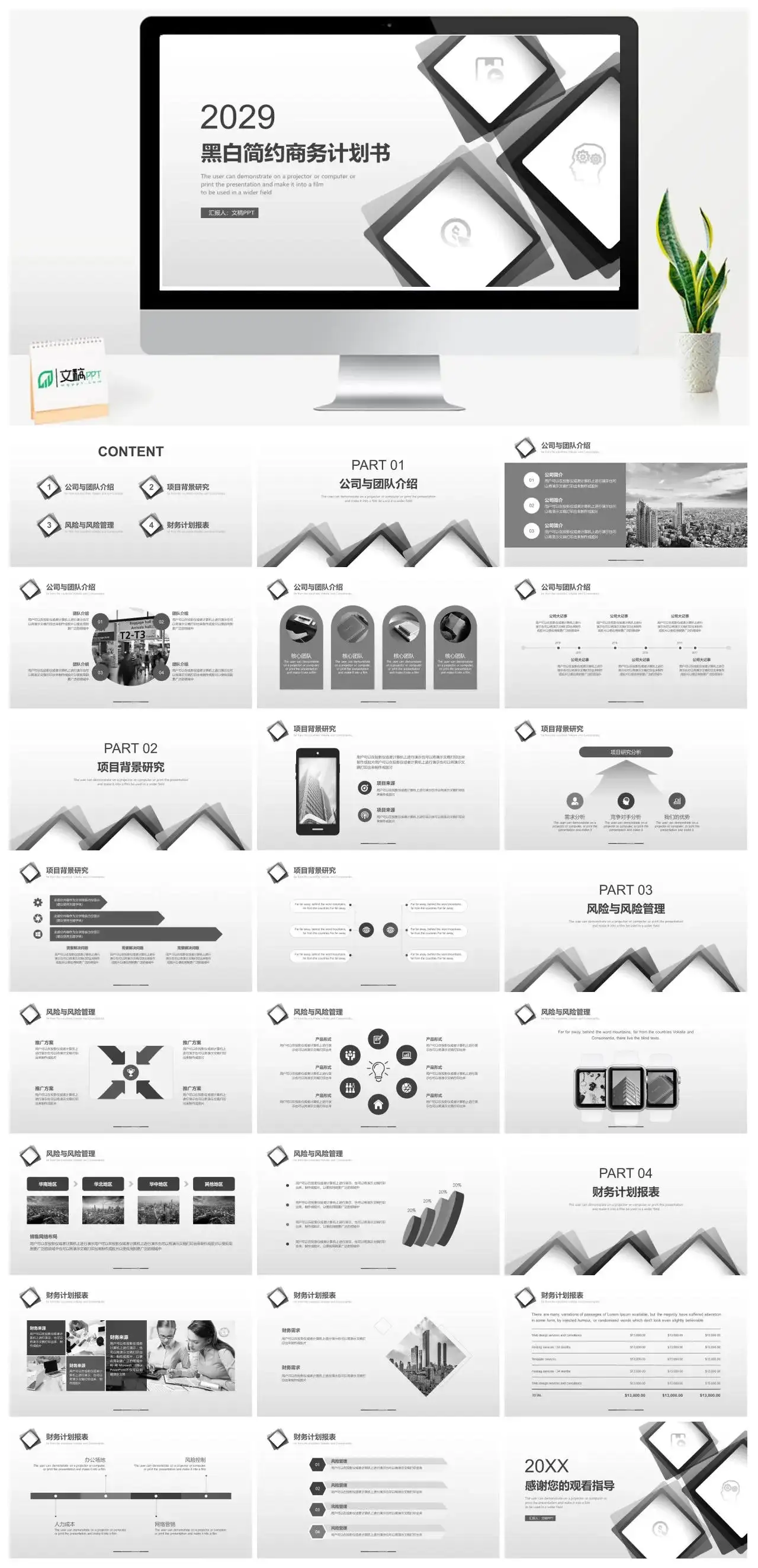 黑白色简约商务风项目策划公司融资商业计划书PPT模板