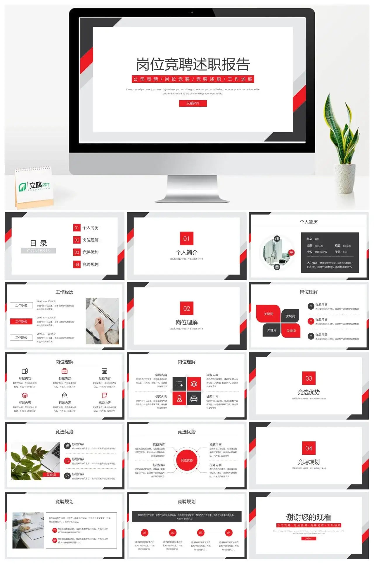 红黑色简约岗位竞聘述职报告PPT模板