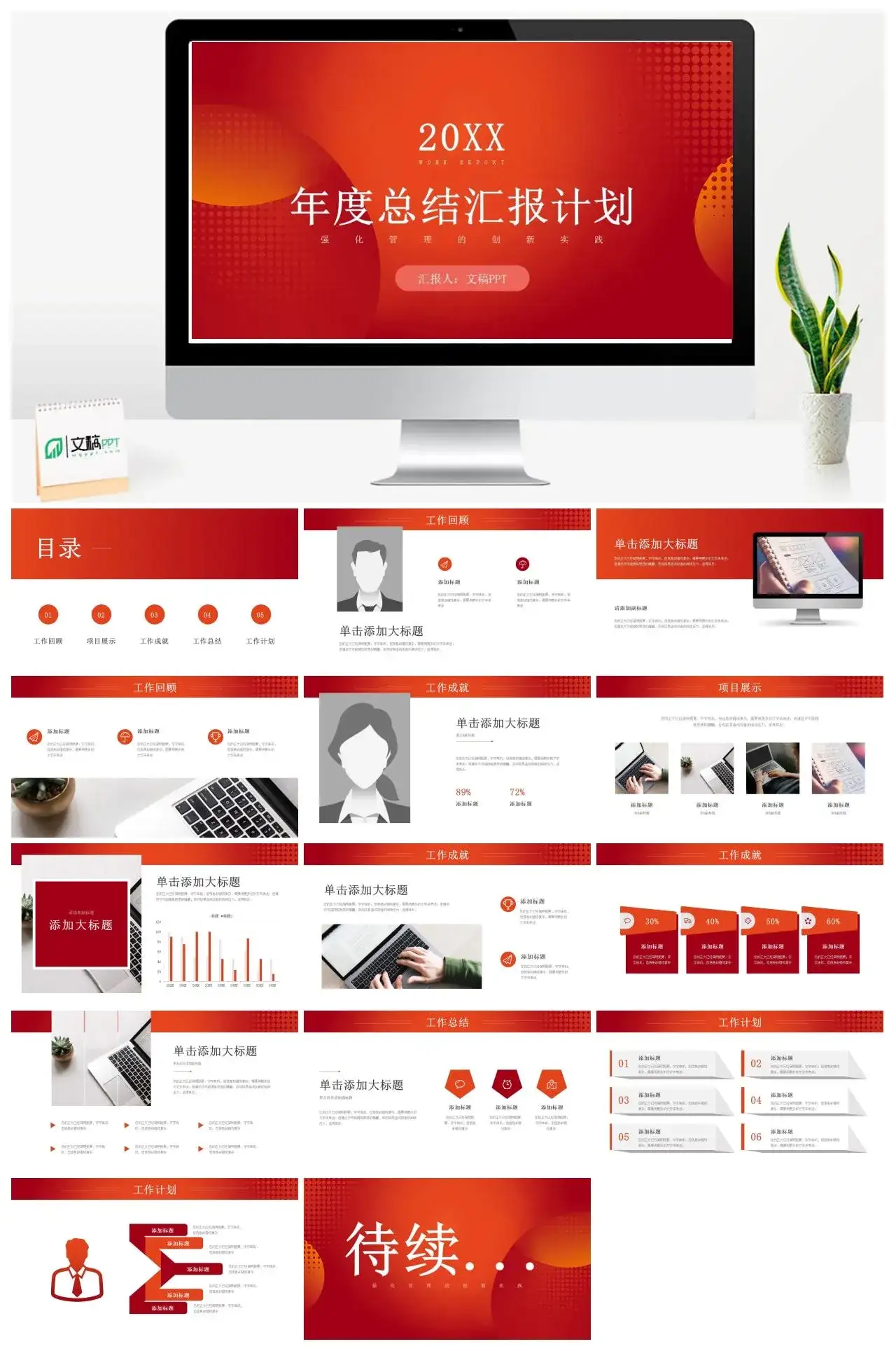 红色大气简约商务年度总结汇报计划PPT模板