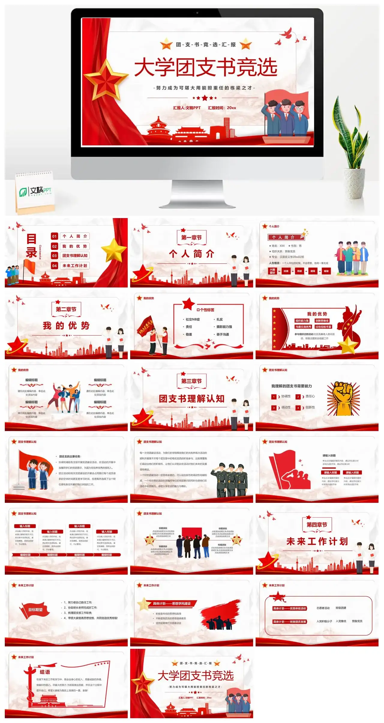 红色简洁党政风大学团支书竞选个人简介PPT模板