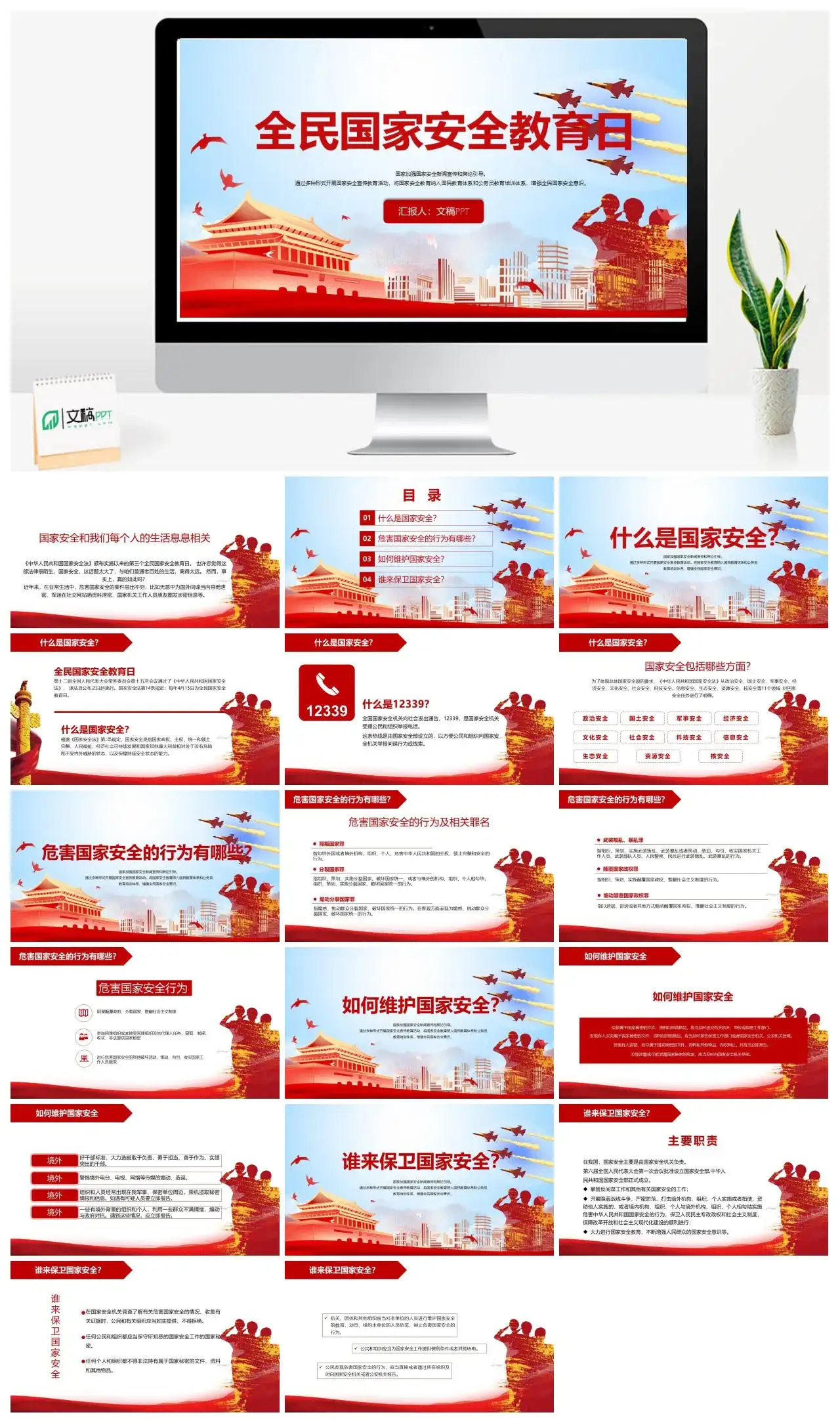 红色简约大气415全民国家安全教育日PPT模板