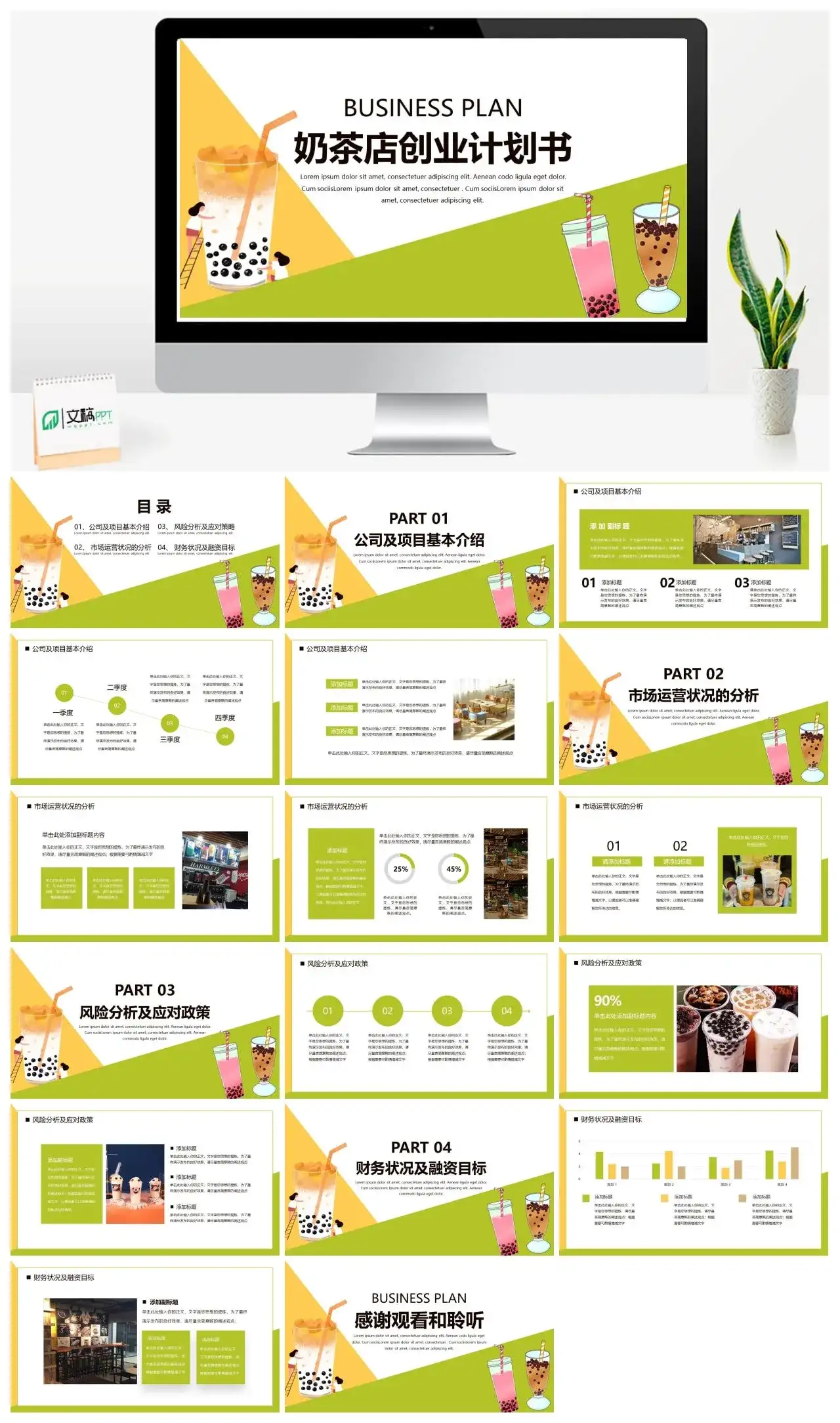 简约绿色温馨风格奶茶店创业融资计划书PPT模板