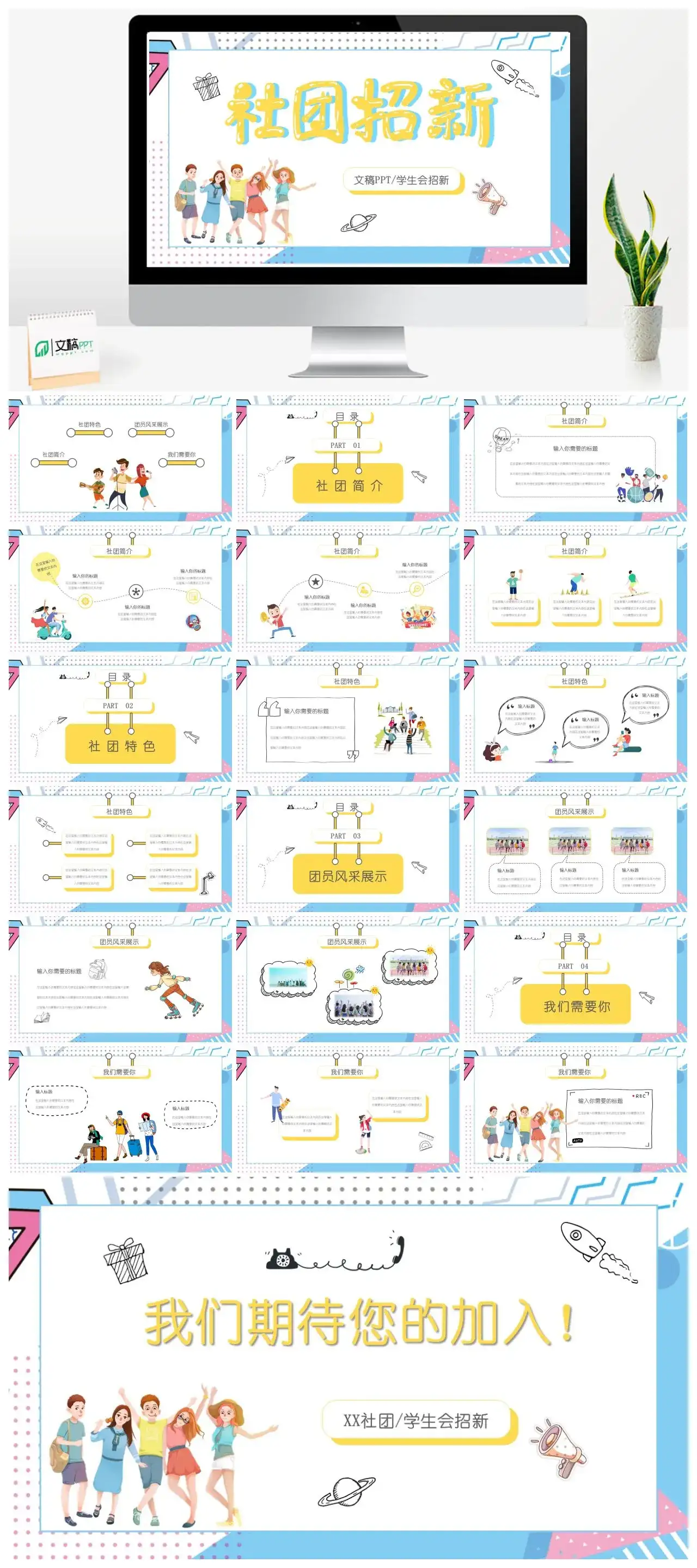 卡通炫彩活力大学生学生会兴趣社团新成员招新PPT模板